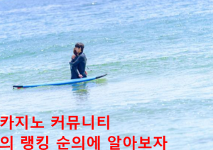 카지노 커뮤니티