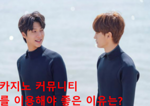 카지노 커뮤니티